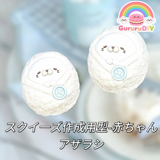 スクイ一ズ作成用型-赤ちゃんアザラシ