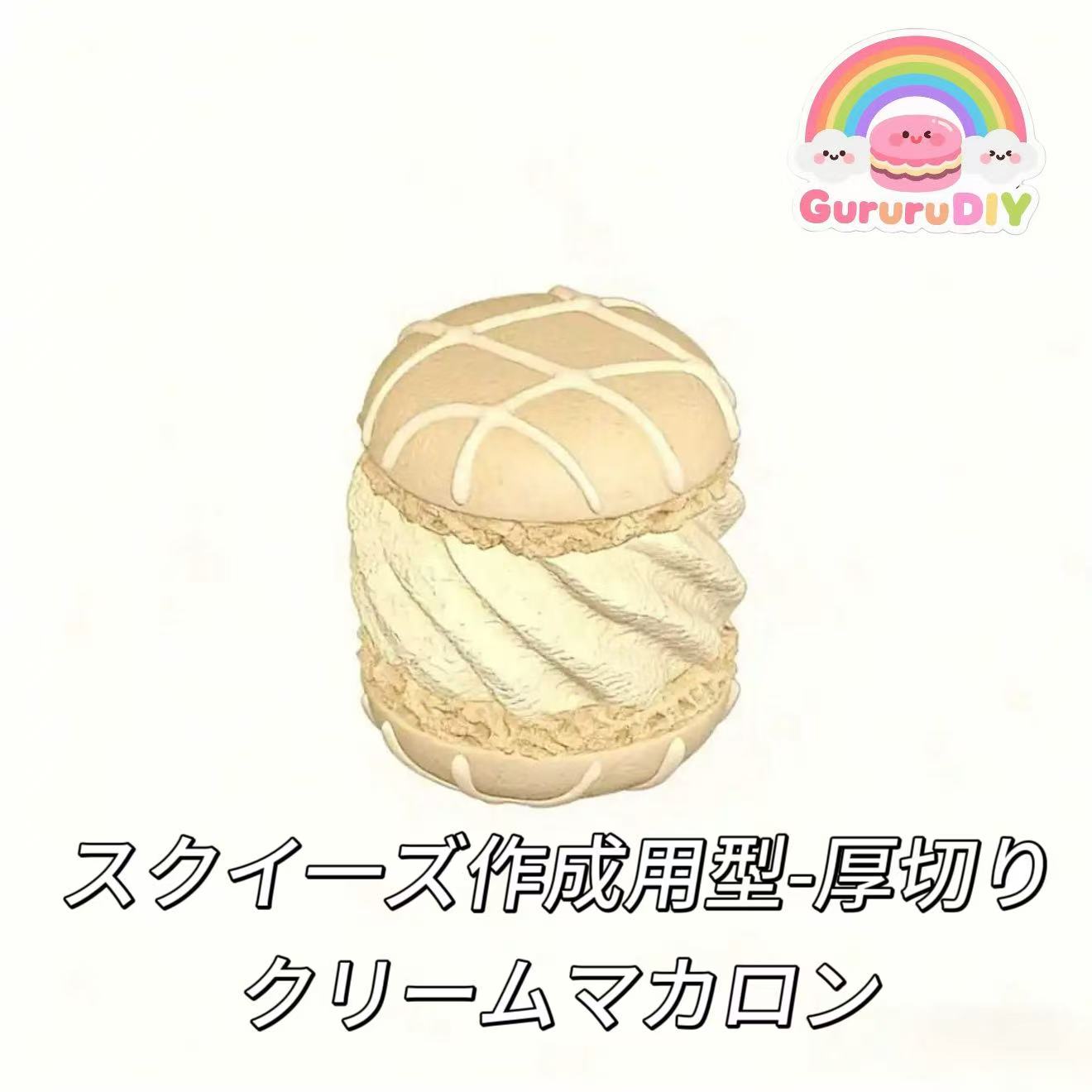 スクイ一ズ作成用型-厚切りクリームマカロン