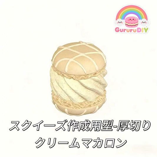 スクイ一ズ作成用型-厚切りクリームマカロン