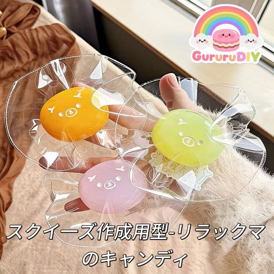 スクイ一ズ作成用型-リラックマのキャンディ