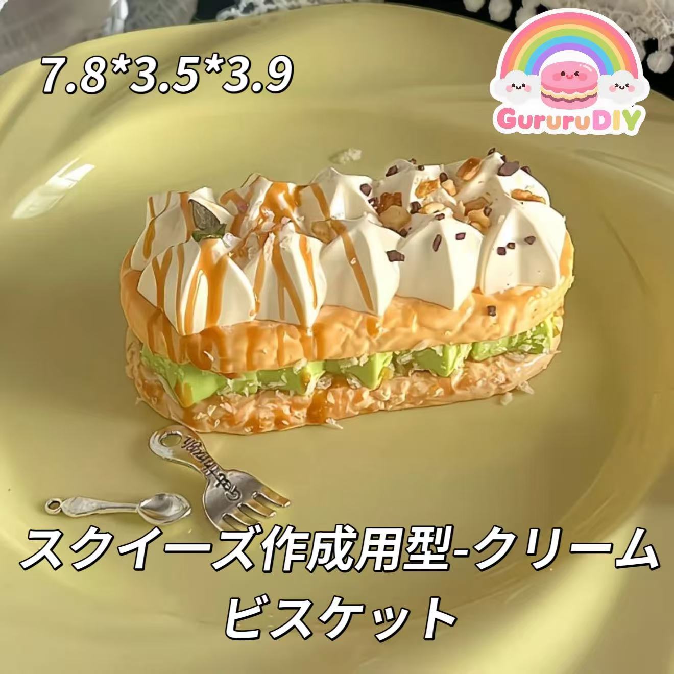 スクイ一ズ作成用型-クリームビスケット