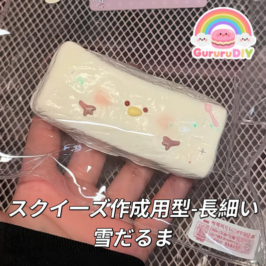 スクイ一ズ作成用型-長細い雪だるま