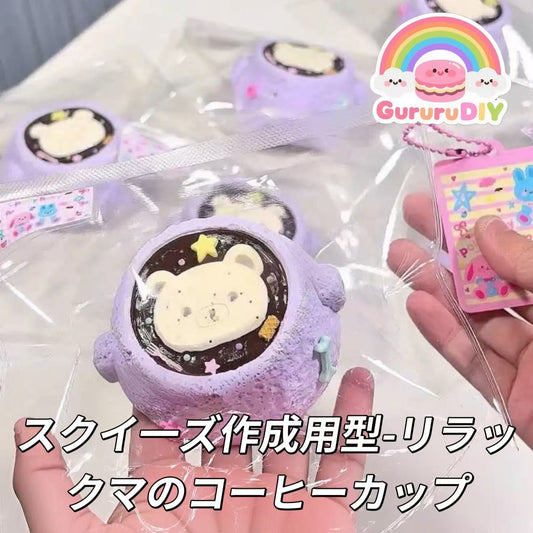 スクイ一ズ作成用型-リラックマのコーヒーカップ