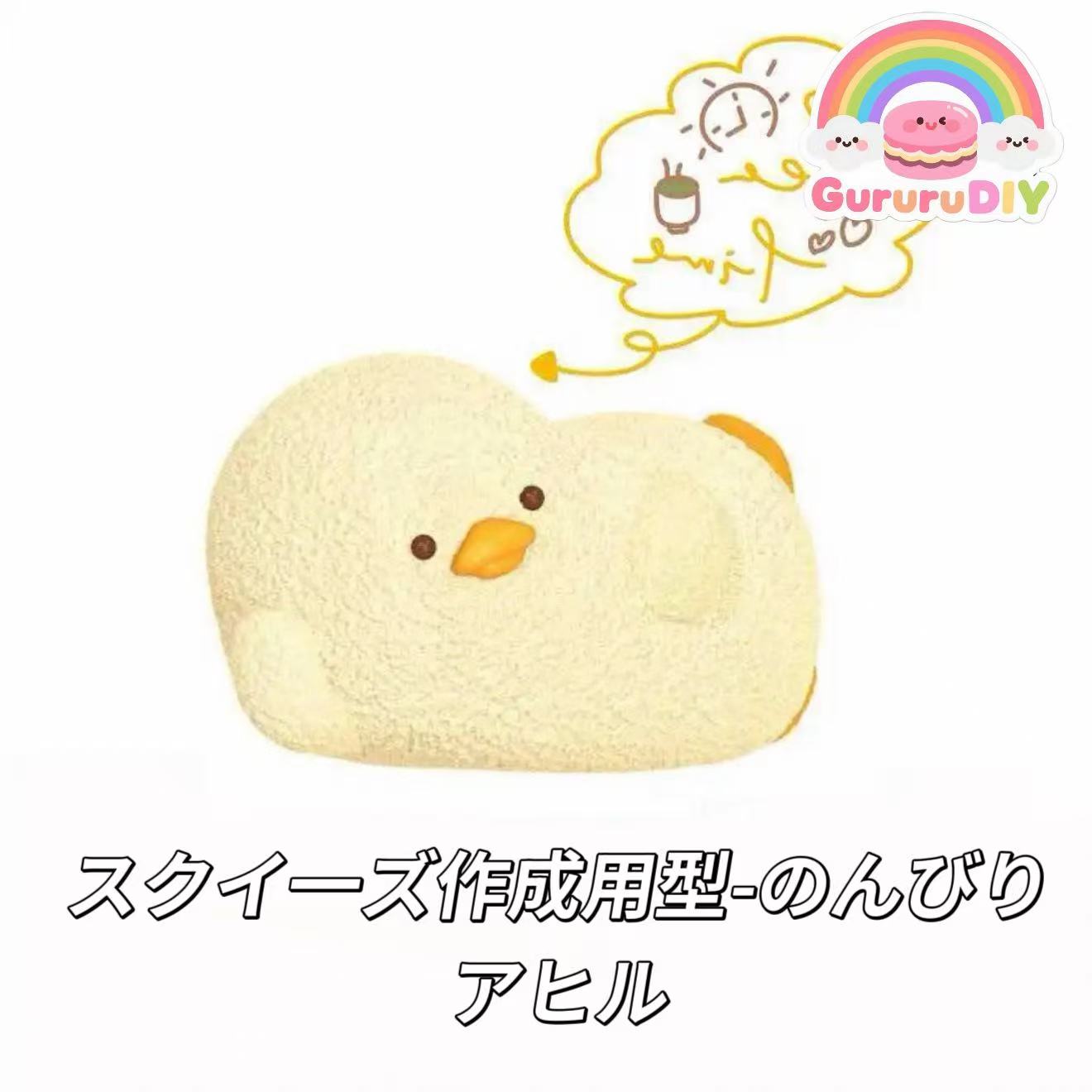 スクイ一ズ作成用型-のんびりアヒル