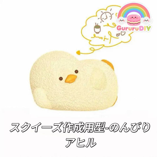 スクイ一ズ作成用型-のんびりアヒル