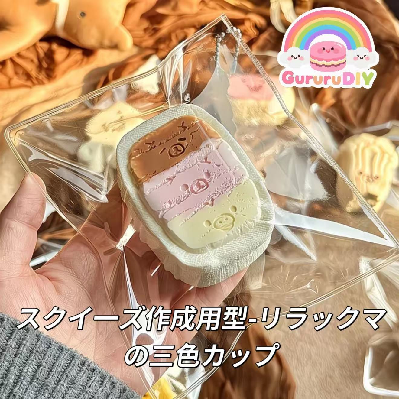 スクイ一ズ作成用型-リラックマの三色カップ