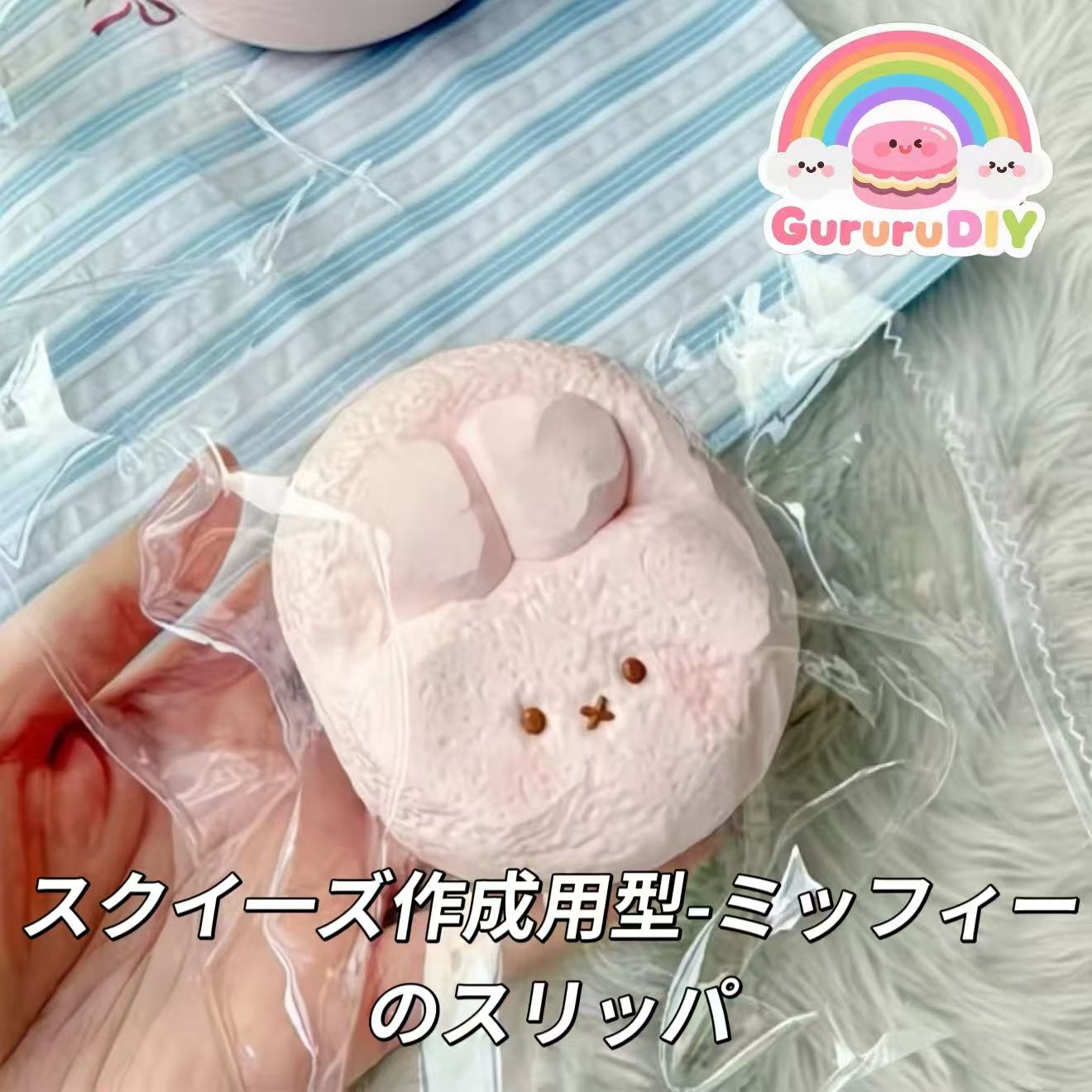 スクイ一ズ作成用型-ミッフィーのスリッパ