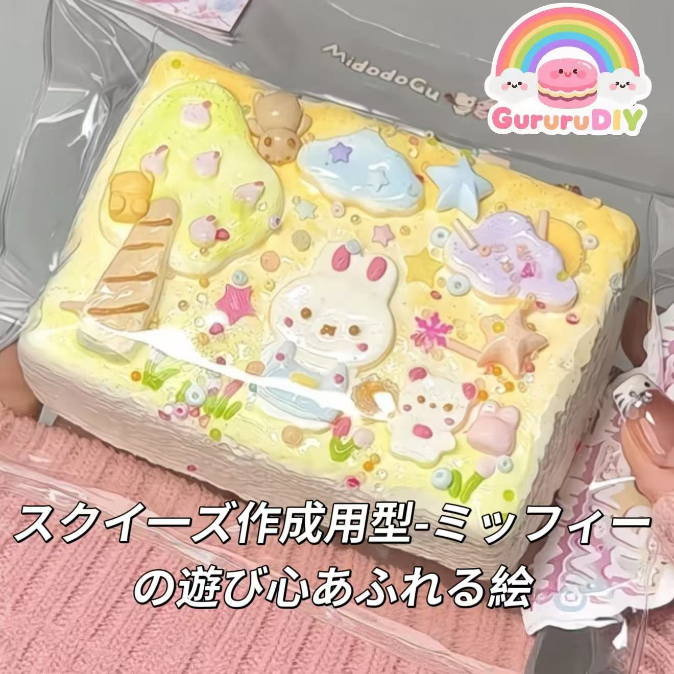 スクイ一ズ作成用型-ミッフィーの遊び心あふれる絵