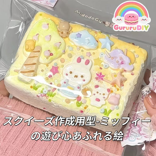 スクイ一ズ作成用型-ミッフィーの遊び心あふれる絵