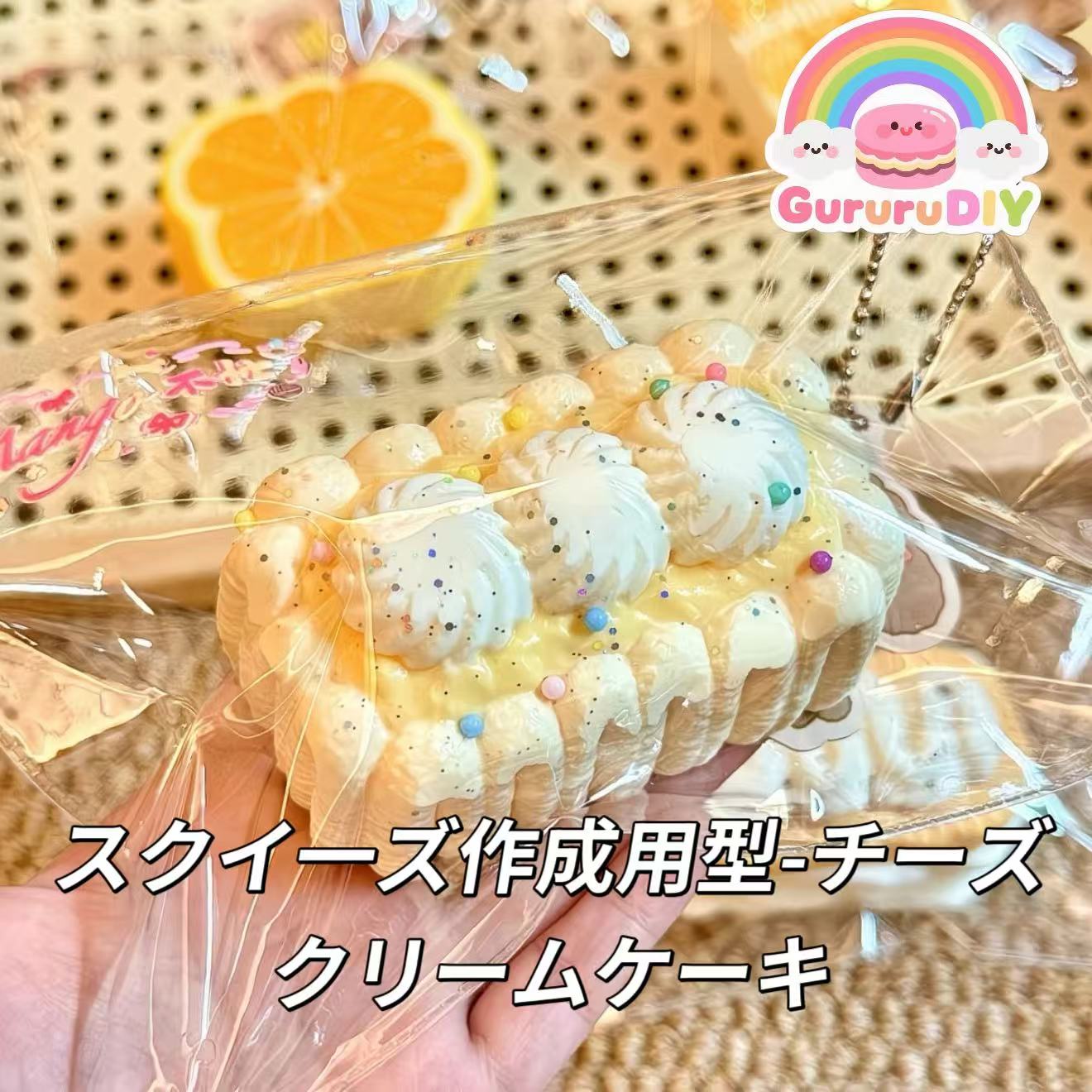 スクイ一ズ作成用型-チーズクリームケーキ