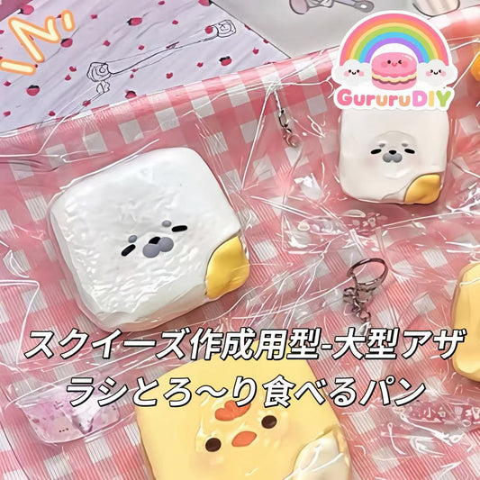 スクイ一ズ作成用型-大型アザラシとろ〜り食べるパン