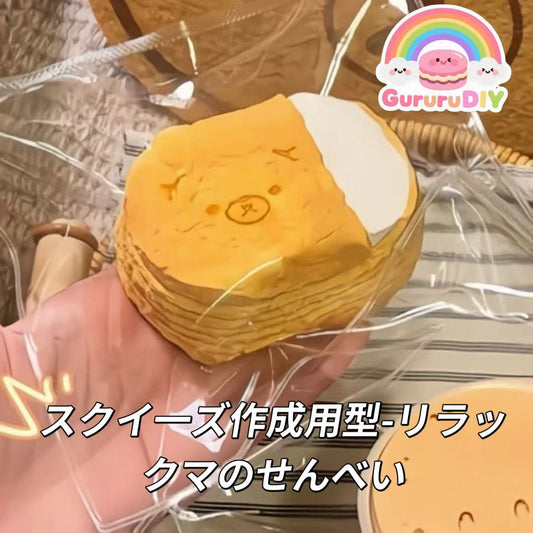 スクイ一ズ作成用型-リラックマのせんべい