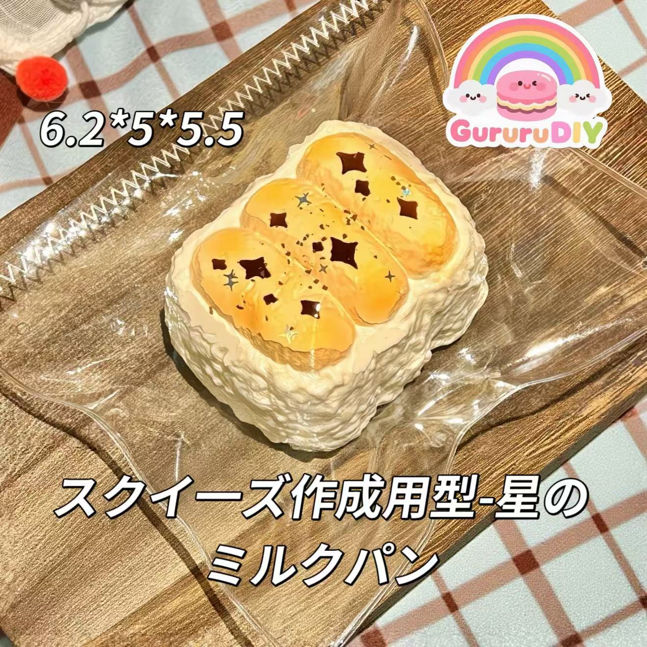 スクイ一ズ作成用型-星のミルクパン