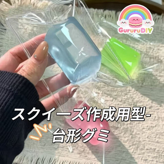 スクイ一ズ作成用型-台形グミ