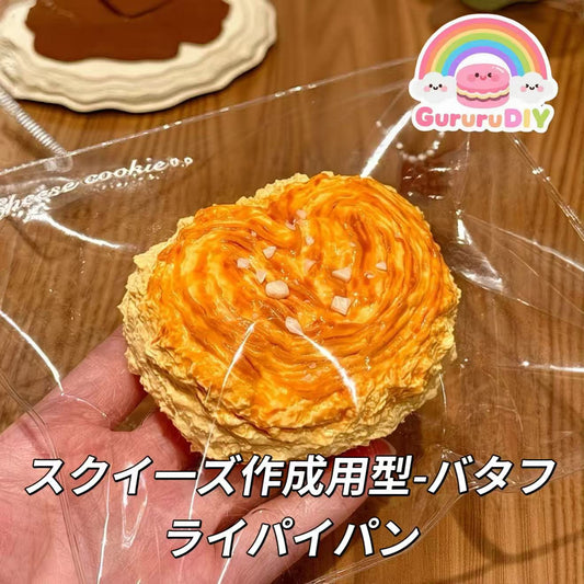 スクイ一ズ作成用型-バタフライパイパン