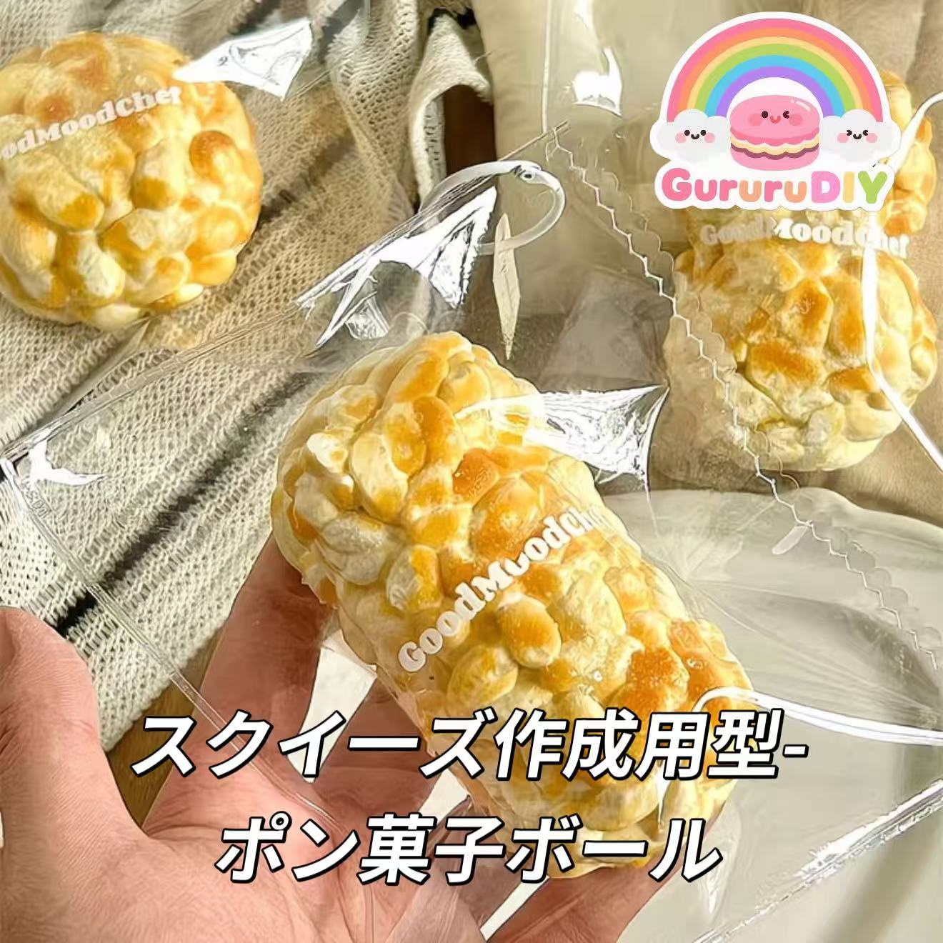 スクイ一ズ作成用型-ポン菓子ボール