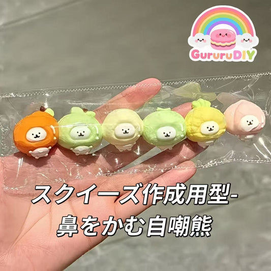 スクイ一ズ作成用型-鼻をかむ自嘲熊