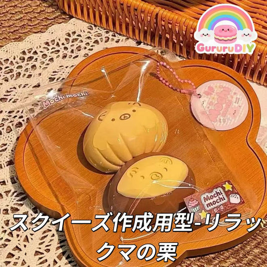 スクイ一ズ作成用型-リラックマの栗