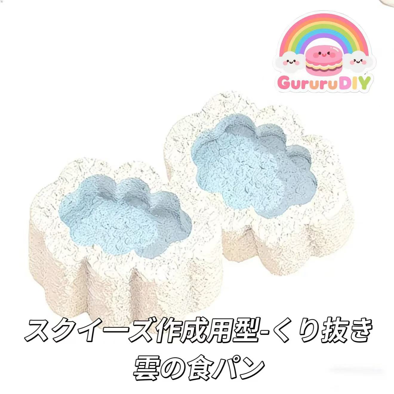 スクイ一ズ作成用型-くり抜き雲の食パン