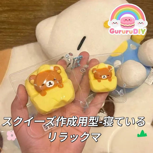 スクイ一ズ作成用型-寝ているリラックマ