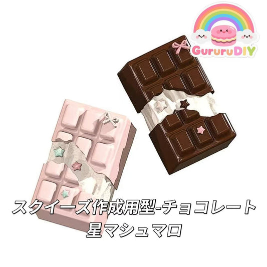 スクイ一ズ作成用型-チョコレート星マシュマロ