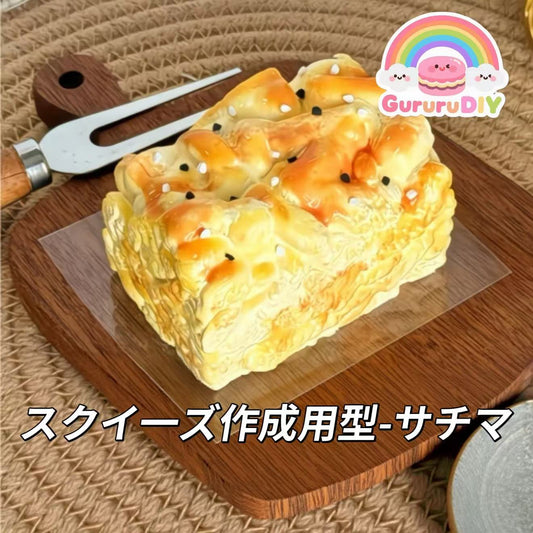 スクイ一ズ作成用型-サチマ