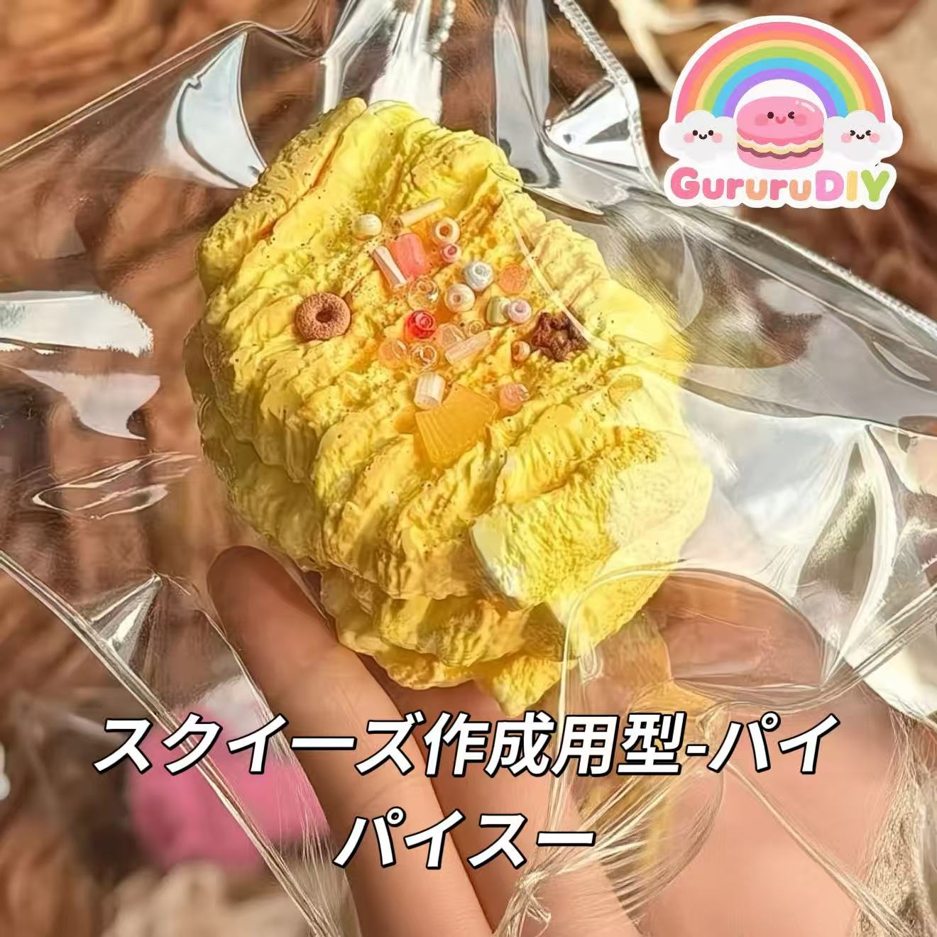 スクイ一ズ作成用型-パイパイスー
