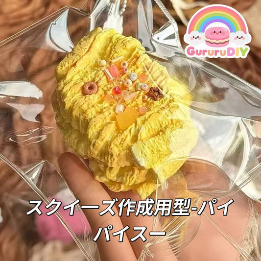 スクイ一ズ作成用型-パイパイスー