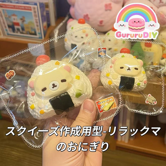 スクイ一ズ作成用型-リラックマのおにぎり