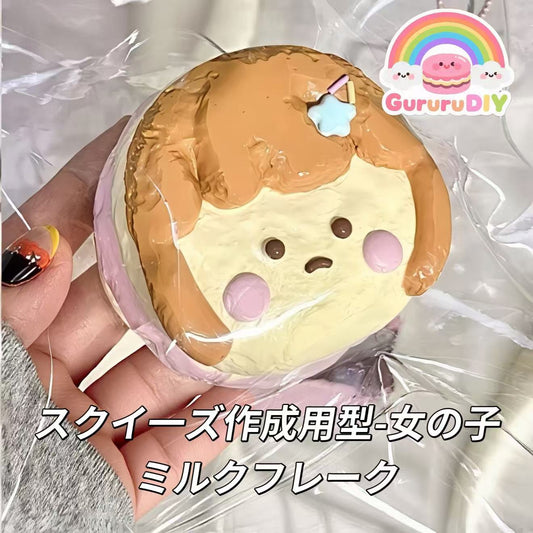 スクイ一ズ作成用型-女の子ミルクフレーク
