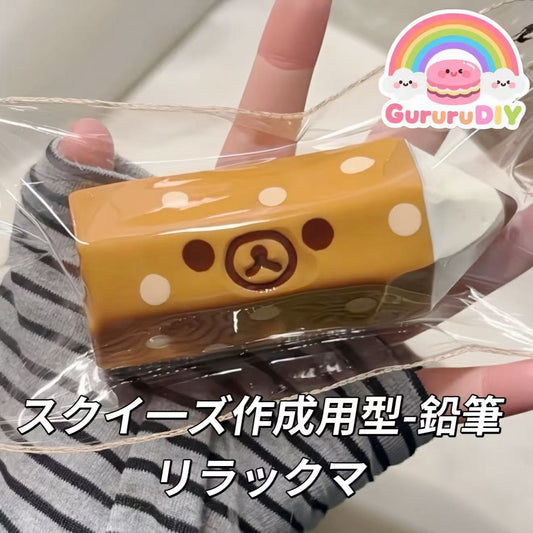 スクイ一ズ作成用型-鉛筆リラックマ