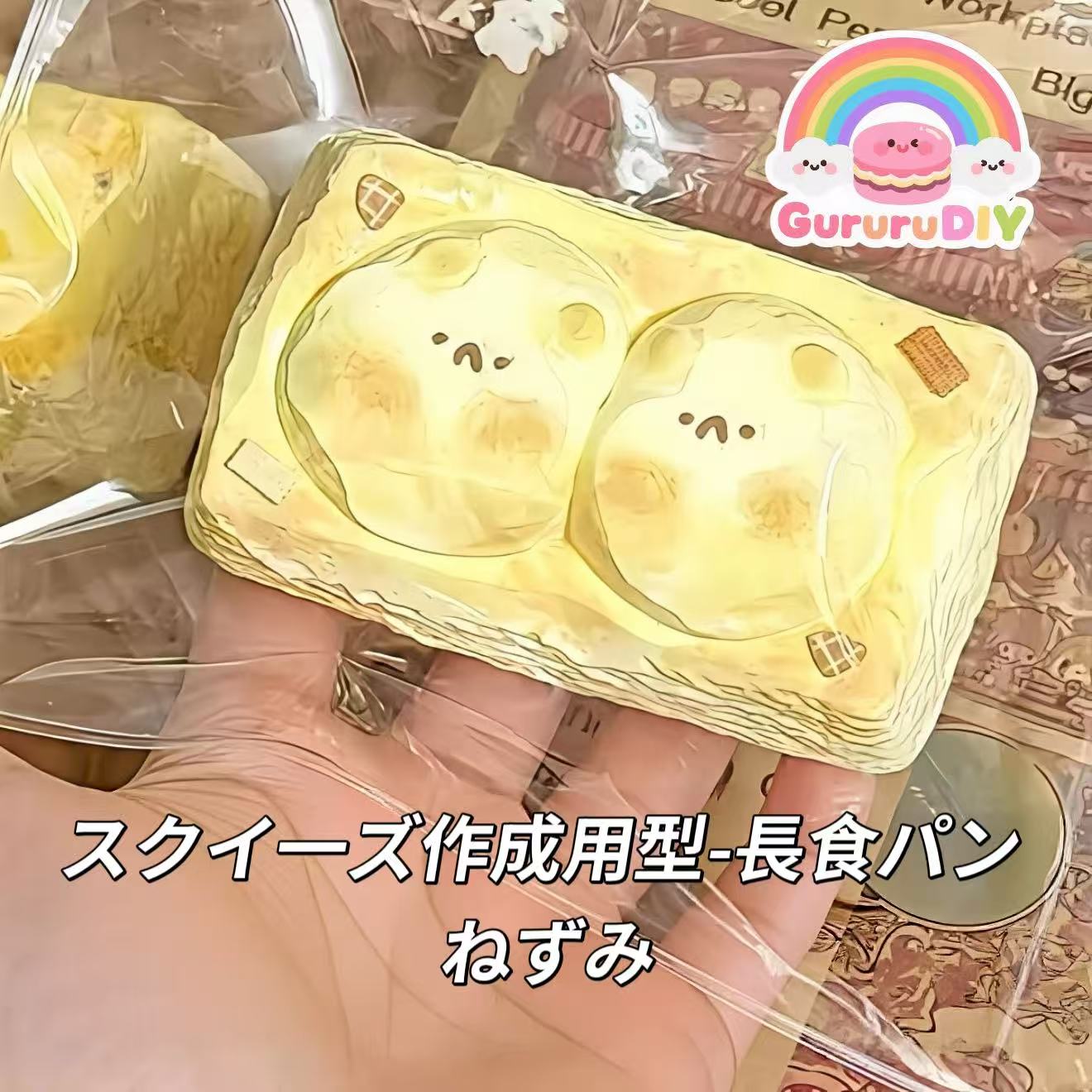 スクイ一ズ作成用型-長食パン ねずみ