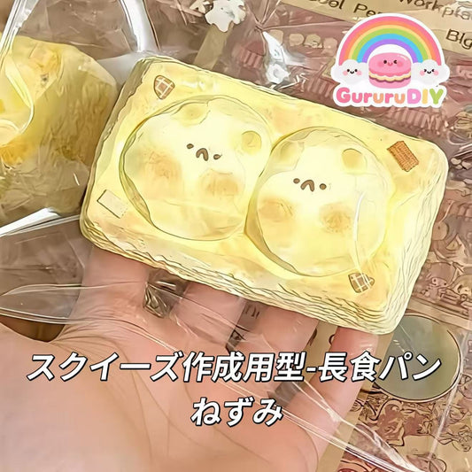 スクイ一ズ作成用型-長食パン ねずみ