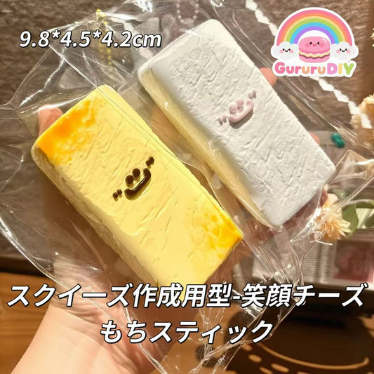スクイ一ズ作成用型-笑顔チーズもちスティック
