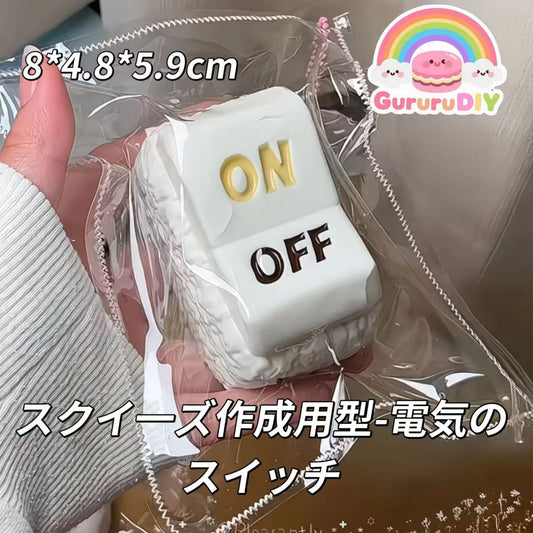 スクイ一ズ作成用型-電気のスイッチ