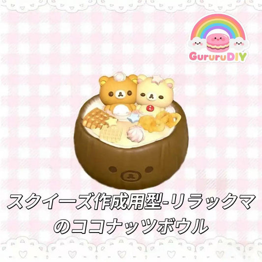 スクイ一ズ作成用型-リラックマのココナッツボウル