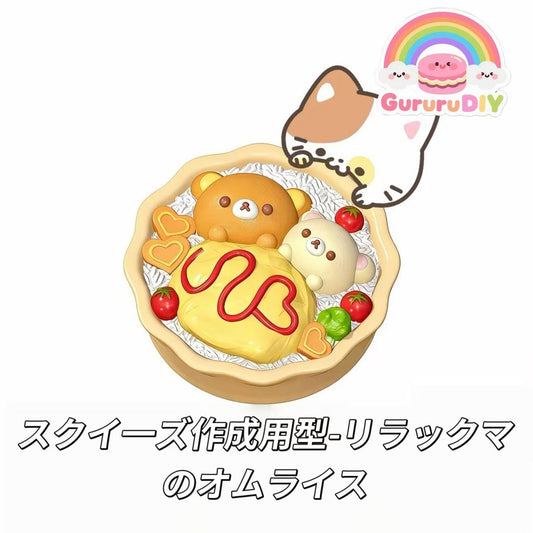 スクイ一ズ作成用型-リラックマのオムライス