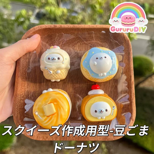 スクイ一ズ作成用型-豆ごまドーナツ