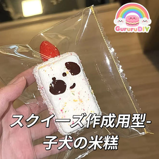 スクイ一ズ作成用型-子犬の米糕
