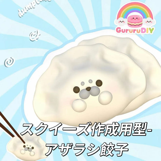 スクイ一ズ作成用型-アザラシ餃子
