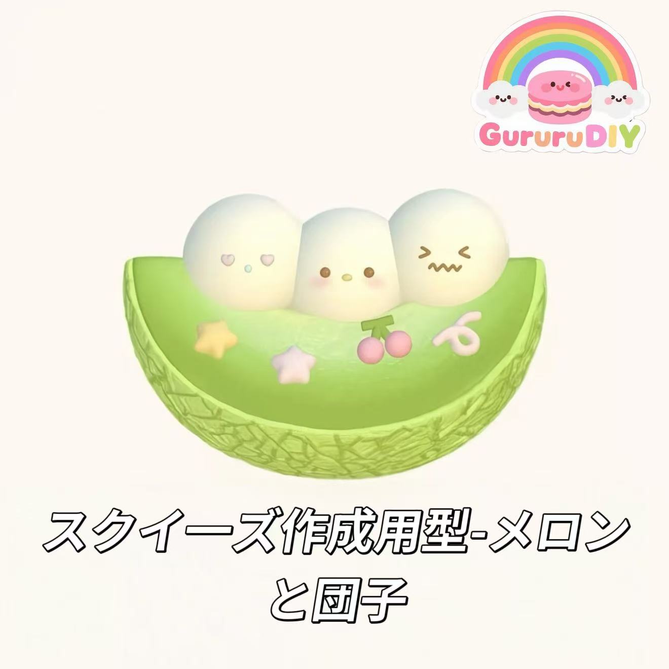 スクイ一ズ作成用型-メロンと団子