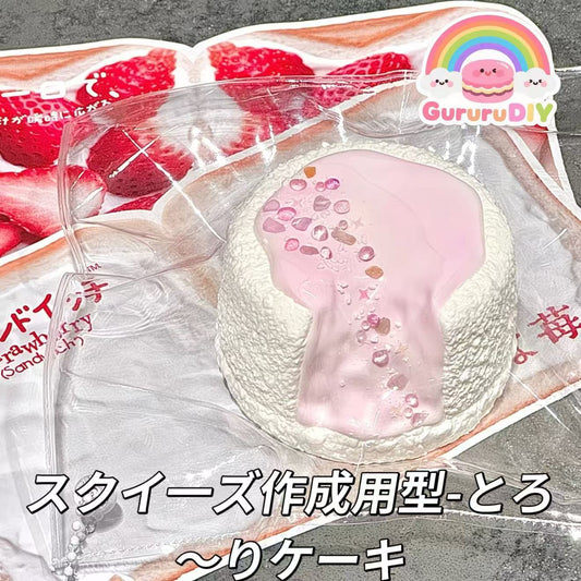 スクイ一ズ作成用型-とろ〜りケーキ