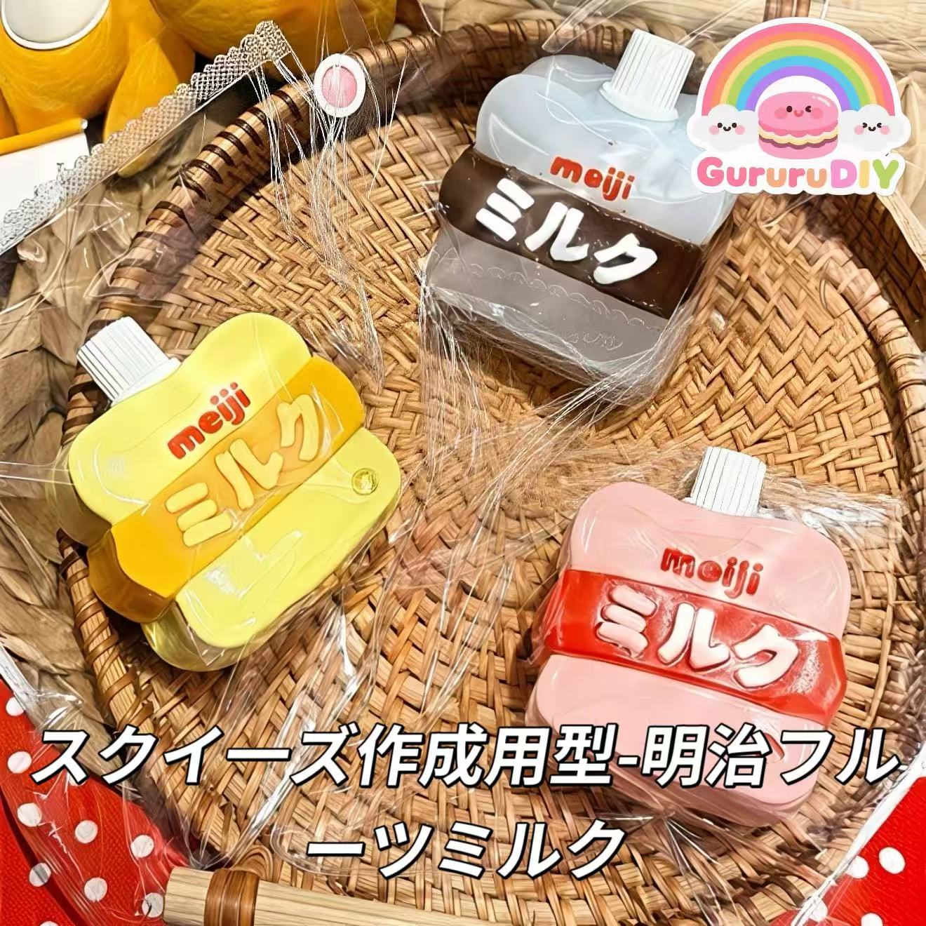 スクイ一ズ作成用型-明治フルーツミルク