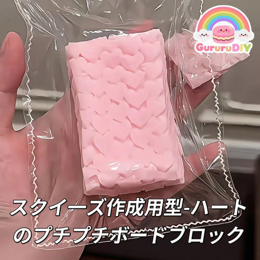 スクイ一ズ作成用型-ハートのプチプチボードブロック