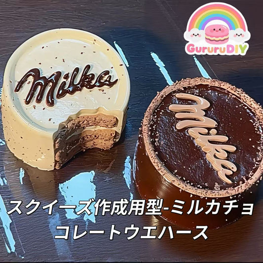 スクイ一ズ作成用型-ミルカチョコレートウエハース
