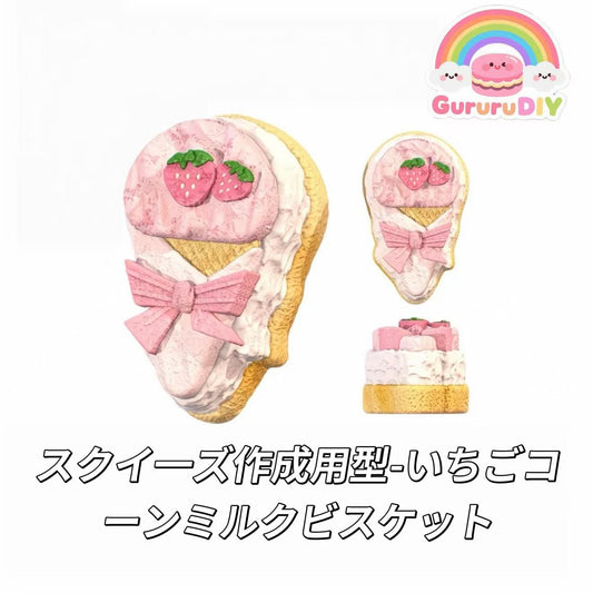 スクイ一ズ作成用型-いちごコーンミルクビスケット