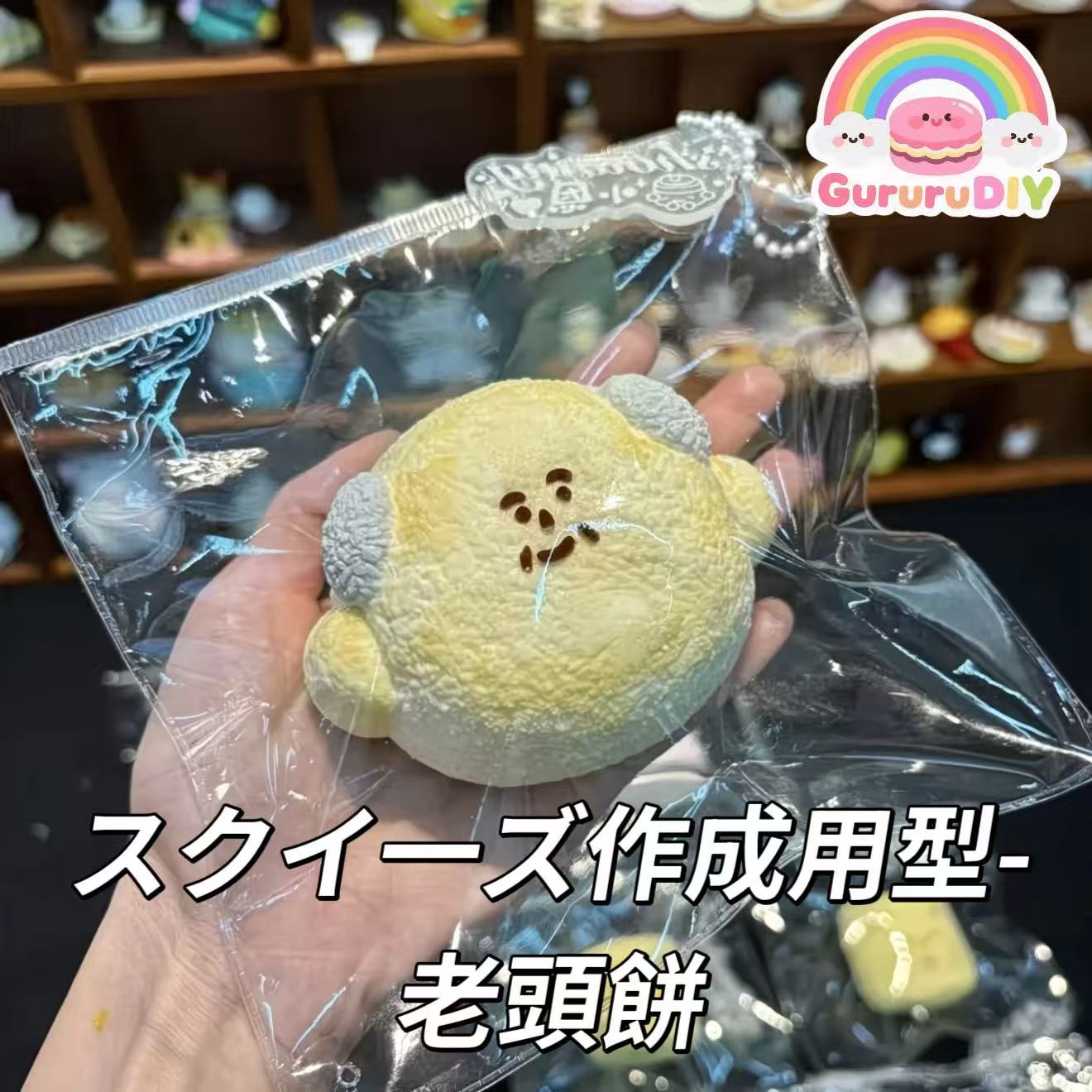 スクイ一ズ作成用型-老頭餅