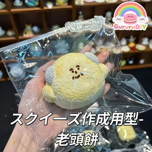 スクイ一ズ作成用型-老頭餅