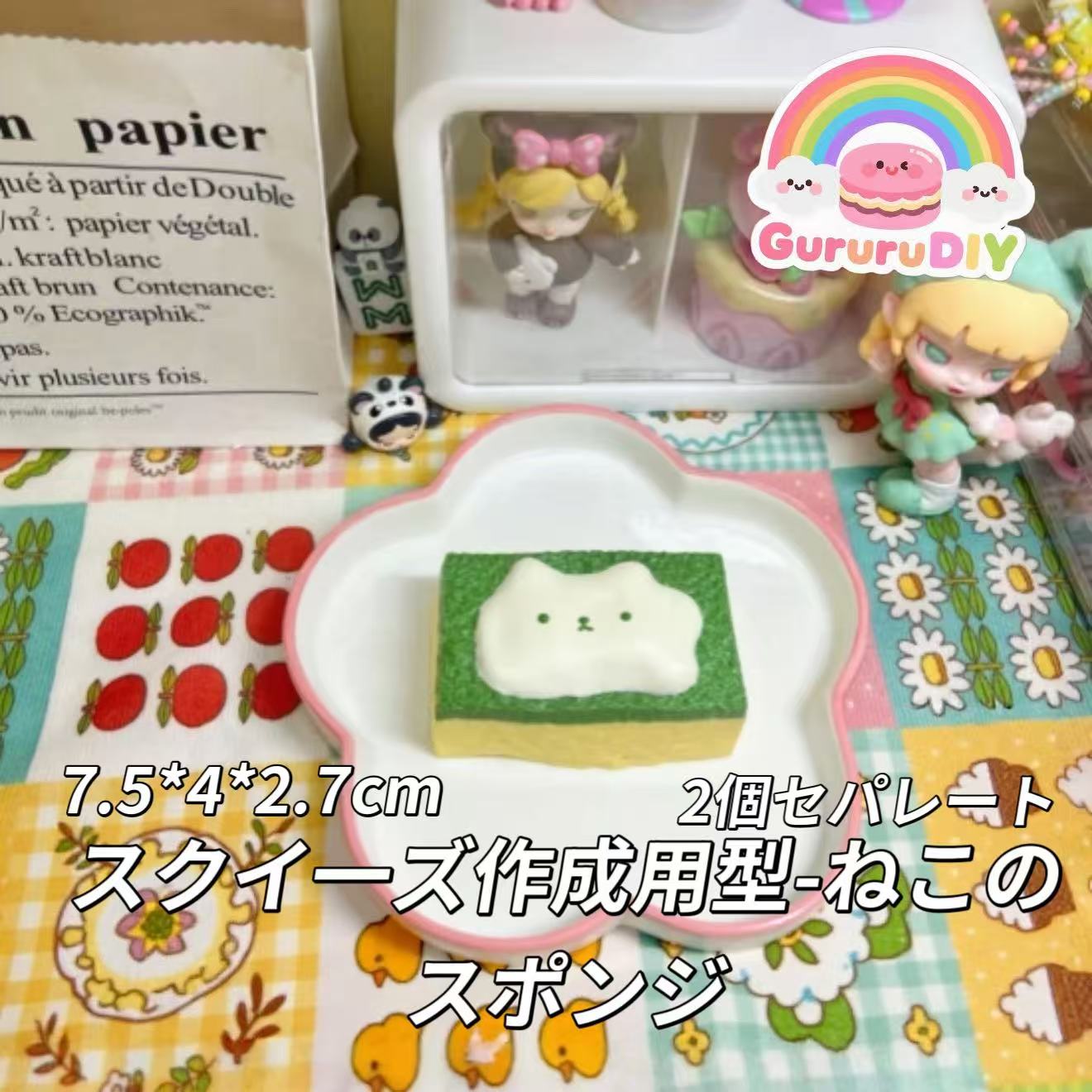 スクイ一ズ作成用型-ねこのスポンジ