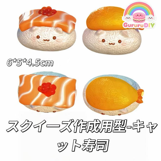 スクイ一ズ作成用型-キャット寿司